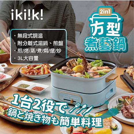 ikiiki伊崎 2in1方型煮藝鍋 分離式 大功率 一機多用 美食電火鍋 IK-MC3401