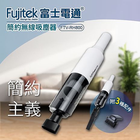 Fujitek富士電通 簡約無線吸塵器 FTV-RH800 (特賣).
