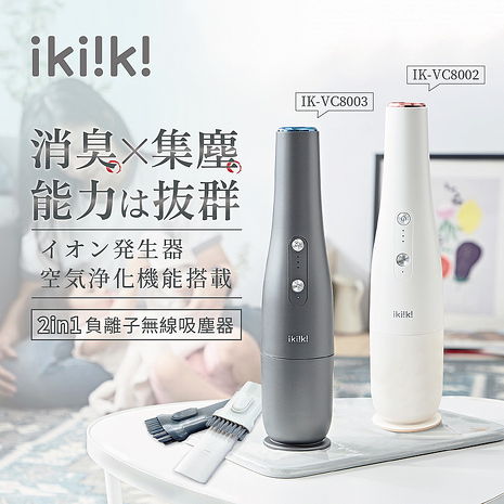 ikiiki伊崎 2in1負離子無線吸塵器 2色任選 IK-VC8002珍珠白、IK-VC8003鈦金灰 (特賣)珍珠白