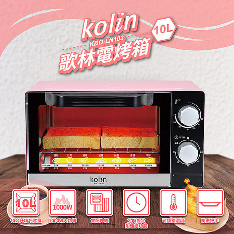 Kolin歌林 10公升電烤箱 定時 KBO-LN103 (特賣)
