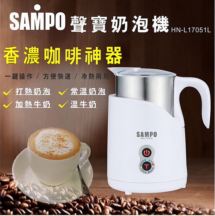 SAMPO聲寶 磁吸式奶泡機 冷熱兩用 304不鏽鋼杯 4種模式 HN-L17051L (特賣)