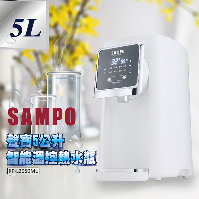 SAMPO聲寶 5公升智慧溫控熱水瓶 304不鏽鋼 防空燒保護 能效 KP-L2050ML