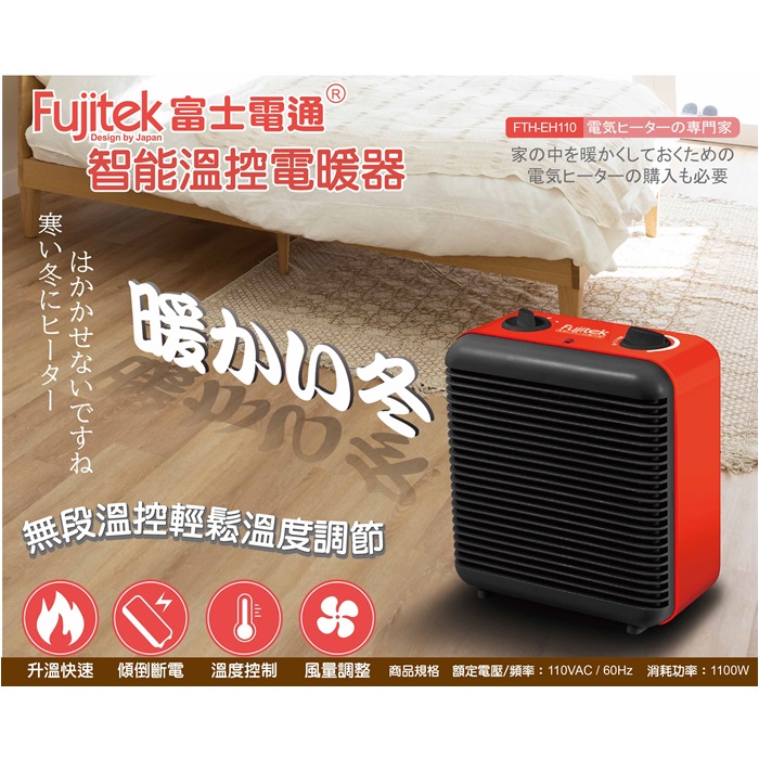 Fujitek富士電通 智慧溫控電暖器 電熱式 FTH-EH110 (特賣).