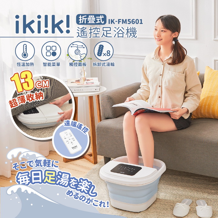 ikiiki伊崎 折疊式遙控足浴機 泡腳機 IK-FM5601 (特賣) ..