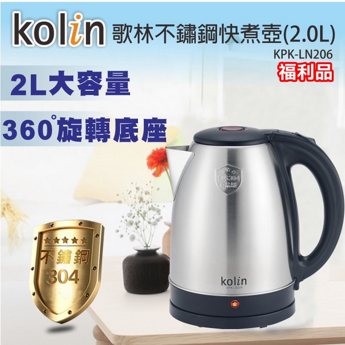 【福利品】Kolin歌林 2L不鏽鋼快煮壼 KPK-LN206 (特賣)