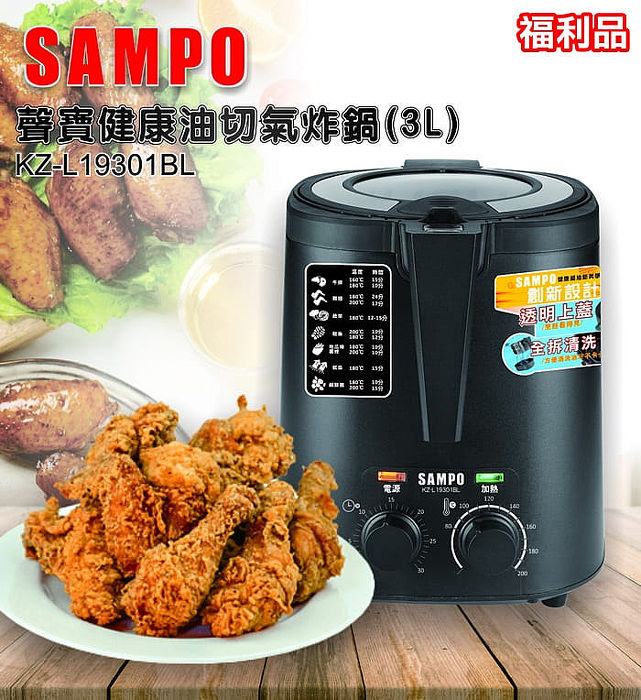 【福利品】SAMPO聲寶 3公升健康油切氣炸鍋 透明上蓋 大功率 KZ-L19301BL (特賣)