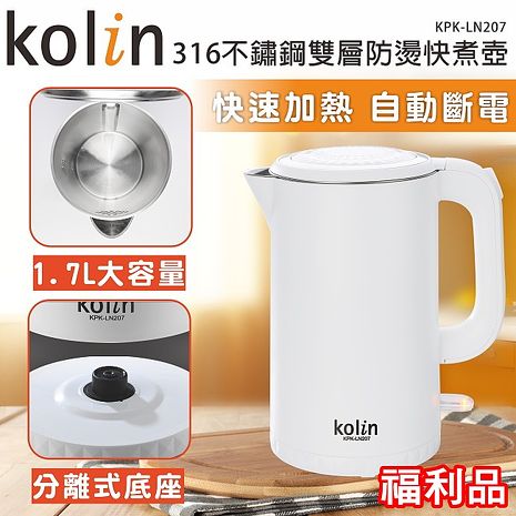 【福利品】Kolin歌林 1.7L雙層防燙快煮壺 316不鏽鋼 時尚白 KPK-LN207 (特賣)