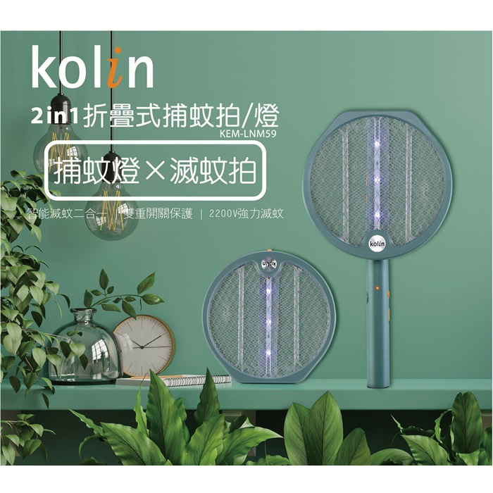 Kolin歌林 USB 2in1折疊式捕蚊拍(燈) 露營 戶外 KEM-LNM59 (特賣)