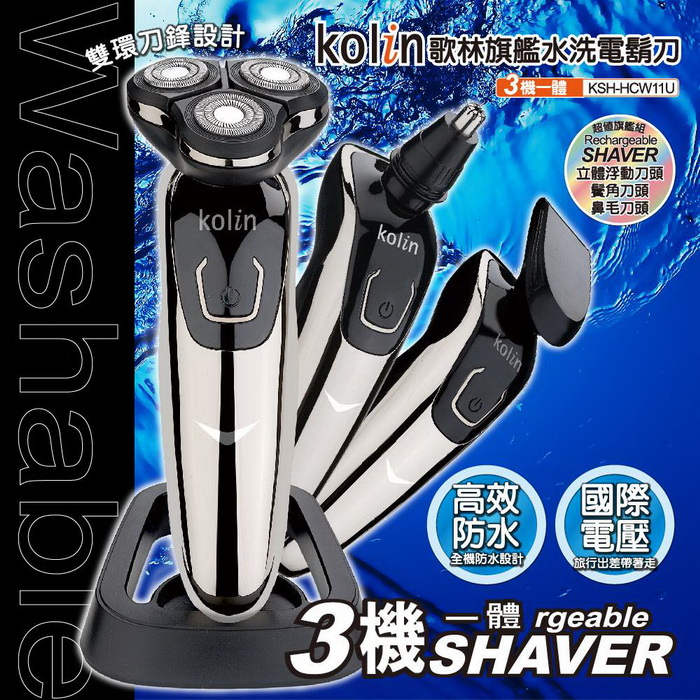 Kolin歌林 USB旗艦水洗電鬍刀 鼻毛 修鬢角 KSH-HCW11U (特賣)