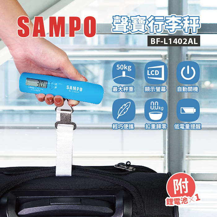 SAMPO聲寶 行李秤 BF-L1402AL (特賣)