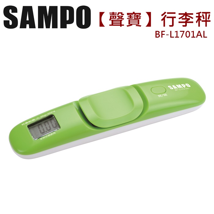 SAMPO聲寶 行李秤-綠 BF-L1701AL (特賣)