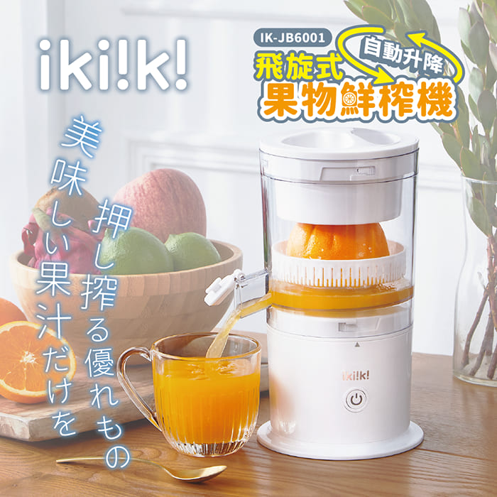 ikiiki 伊崎 飛旋式果物鮮榨機 榨汁機 IK-JB6001