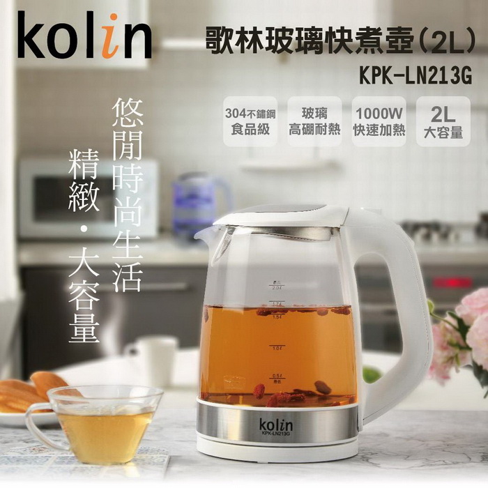 Kolin歌林 2L玻璃快煮壼 KPK-LN213G (特賣)