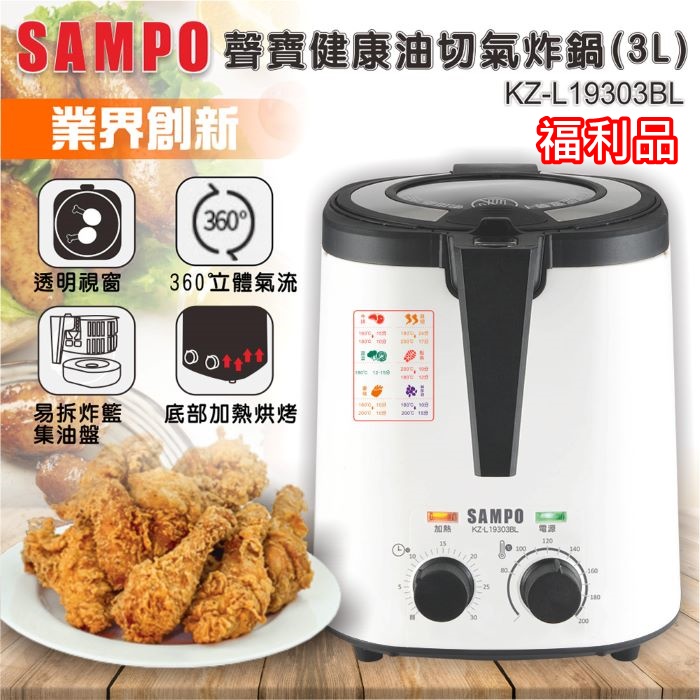 [福利品]SAMPO聲寶 3公升健康油切氣炸鍋 透明視窗-白 KZ-L19303BL