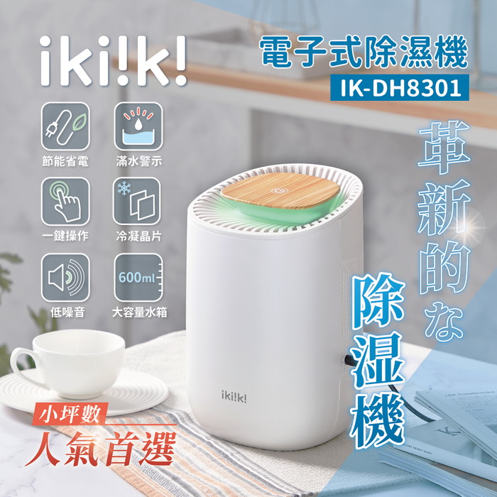 ikiiki伊崎 電子式除濕機 一鍵操作 滿水警示 IK-DH8301 (特賣)