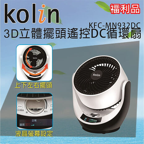 【福利品】Kolin歌林 9吋3D立體擺頭DC循環扇 KFC-MN932DC (特賣)