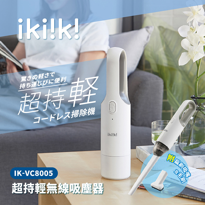 ikiiki伊崎 超持輕無線吸塵器 IK-VC8005 (特賣)