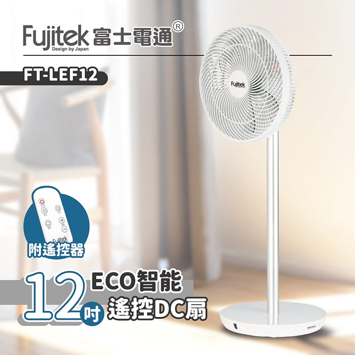 Fujitek富士電通 12吋ECO智慧遙控DC扇 FT-LEF12 (特賣)