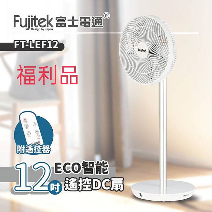 (福利品) Fujitek富士電通 12吋ECO智能遙控DC扇 FT-LEF12
