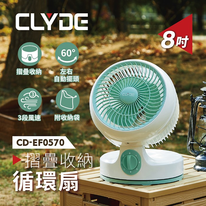 CLYDE克萊得 摺疊收納循環扇(8吋) CD-EF0570 (特賣)
