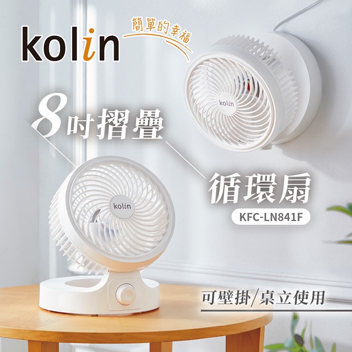 kolin歌林 8吋摺疊循環扇 KFC-LN841F(特賣)