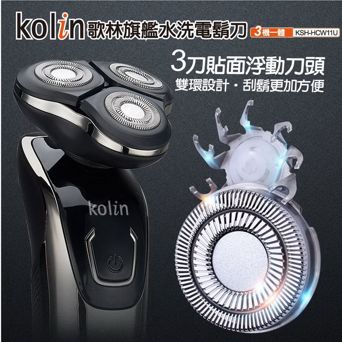 【Kolin歌林】旗艦水洗電鬍刀 KSH-HCW11U (特賣)