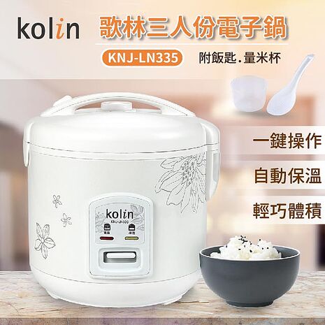 Kolin歌林 3人份電子鍋KNJ-LN335