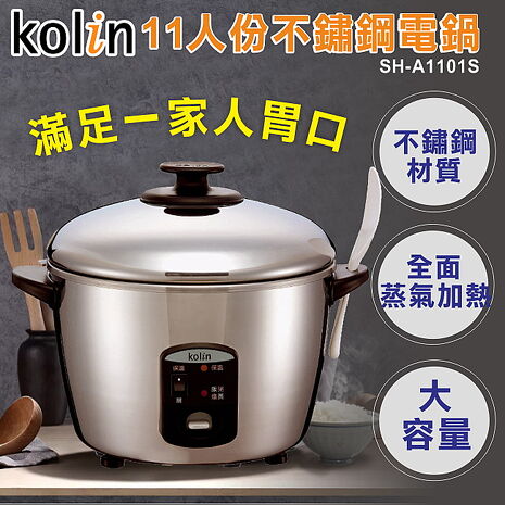 【Kolin歌林】台灣製造-11人份不鏽鋼電鍋 SH-A1101S (特賣)