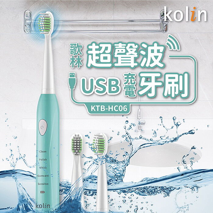 歌林 超聲波USB充電牙刷 KTB-HC06