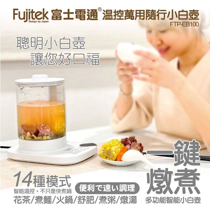 Fujitek富士電通 溫控萬用隨行小白壼 FTP-EB100
