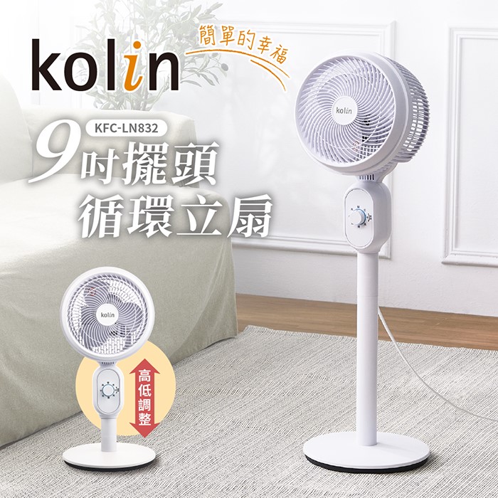 Kolin歌林 9吋擺頭循環立扇 KFC-LN832