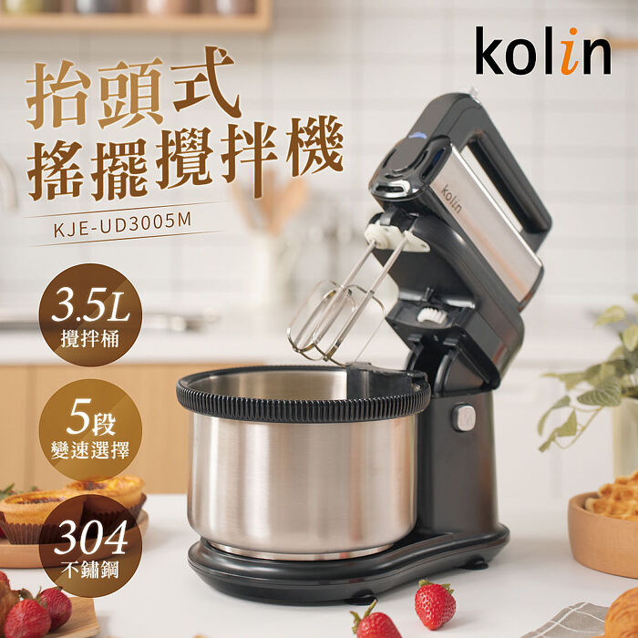 Kolin歌林 五段變速抬頭式烘焙料理攪拌器KJE-UD3005M(特賣)