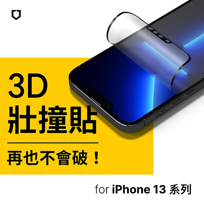 RHINOSHIELD 犀牛盾 iPhone 13 mini/13/13 Pro/13 Pro Max 3D 壯撞貼 霧面螢幕保護貼 [附貼膜輔助工具-3D全滿版覆蓋]13 mini (5.4吋)