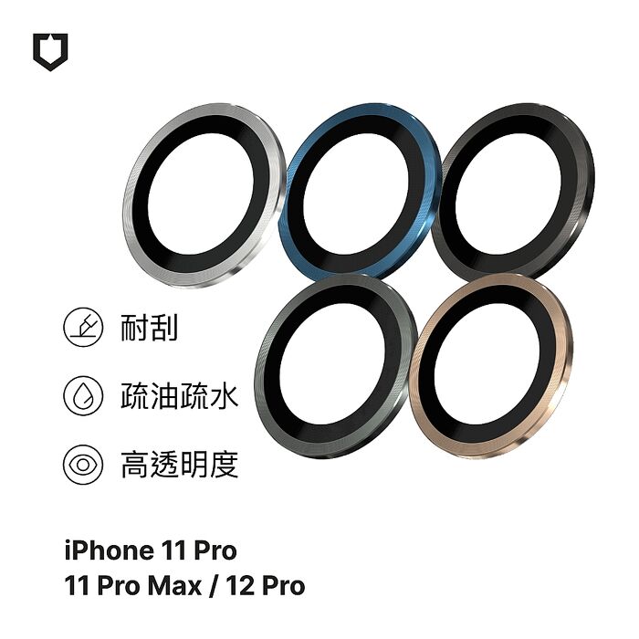 RHINOSHIELD 犀牛盾 iPhone 11 Pro/11 Pro Max/12 Pro/12 Pro Max 9H 鏡頭玻璃保護貼12 Pro 金