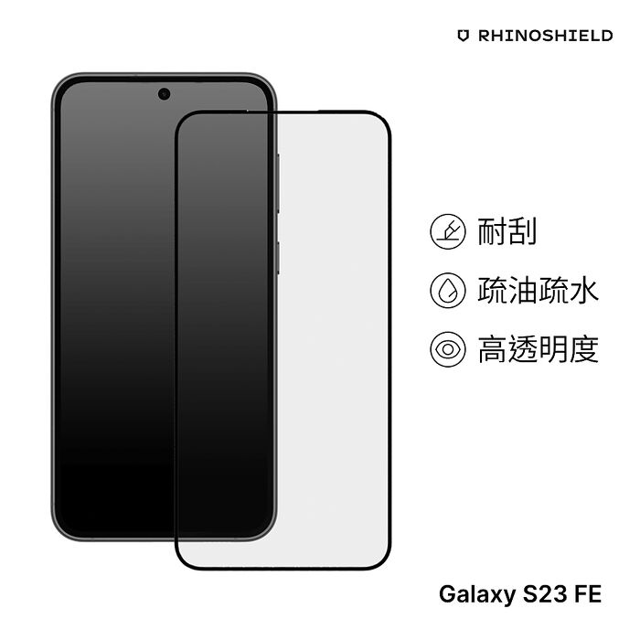 RHINOSHIELD 犀牛盾 Samsung Galaxy S23 FE 9H 3D滿版玻璃保護貼
