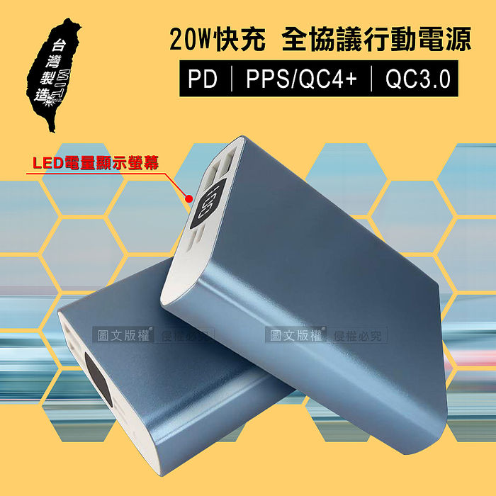 20W超級快充 PD/QC4+/QC3.0全協議行動電源 LED電量顯示 台灣製造
