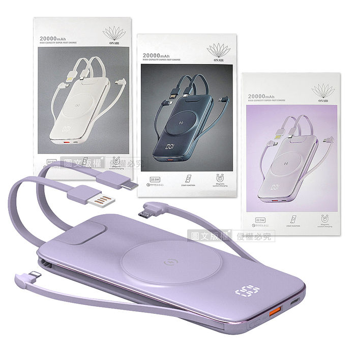 ONAIR MagSafe磁吸支架 20000無線充電 自帶四線 PD+QC電量顯示行動電源 (深夜藍/純淨白/香芋紫)香芋紫