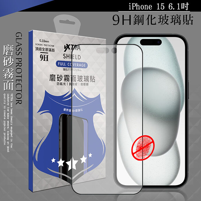 VXTRA 全膠貼合 iPhone 15系列 霧面滿版疏水疏油9H鋼化頂級玻璃膜(黑)i15Pro Max