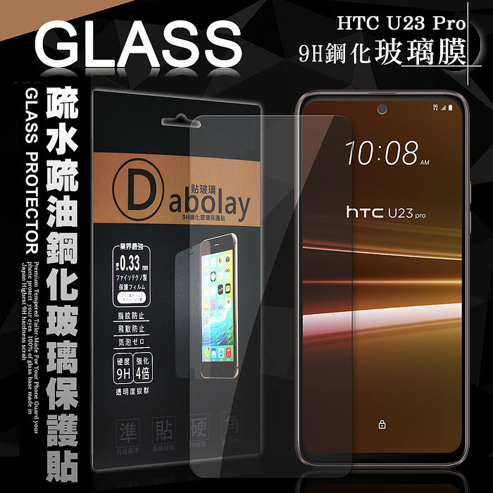 全透明 HTC U23系列 疏水疏油9H鋼化頂級晶透玻璃膜 玻璃保護貼HTC U23 Pro