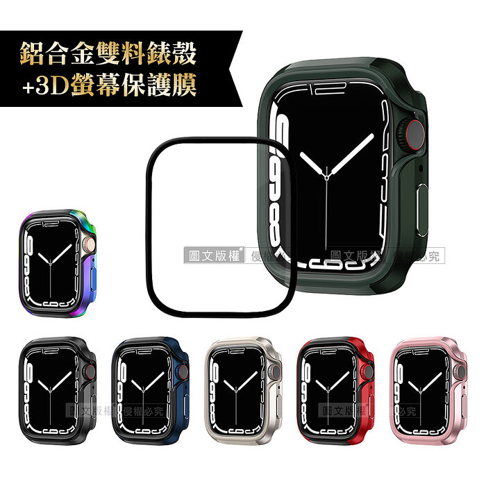 軍盾防撞 抗衝擊Apple Watch Series 8/7(45mm)鋁合金保護殼+3D抗衝擊保護貼(合購價)極光彩+保護貼