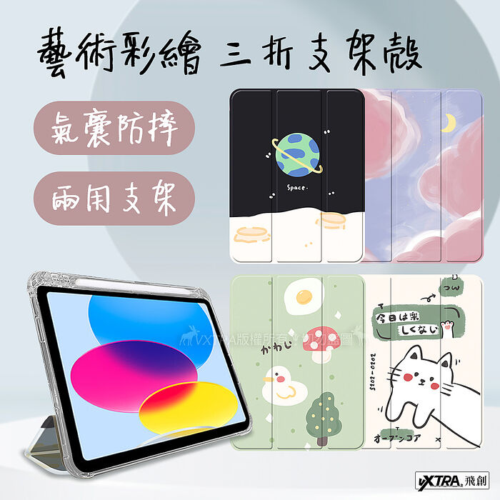 VXTRA 2021/2020/2019 iPad 9/8/7 10.2吋 藝術彩繪氣囊支架皮套 保護套宇宙星球