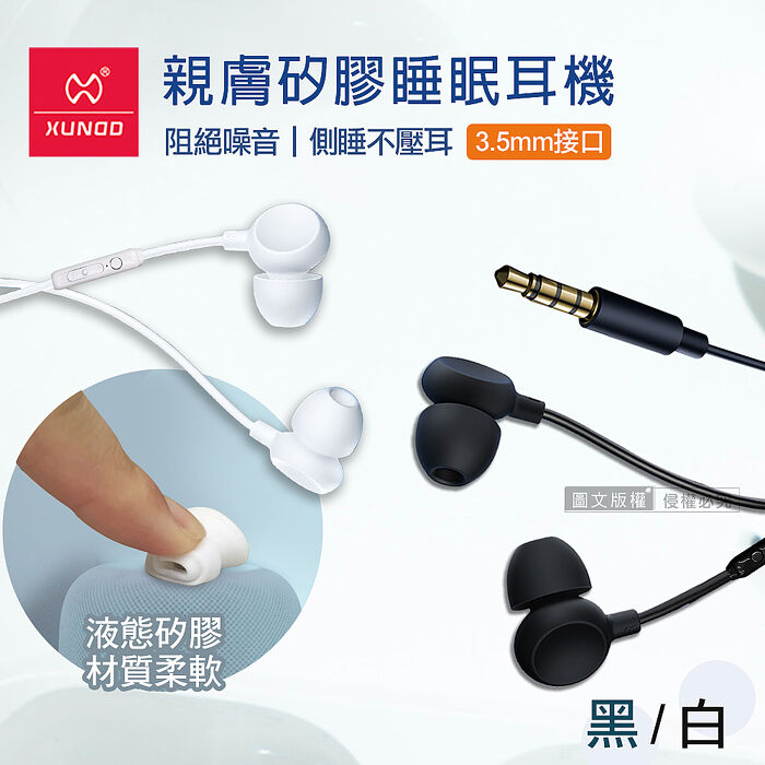 XUNDD訊迪 親膚矽膠 入耳式睡眠耳機 3.5mm接頭 線控高清耳麥(白/黑 )黑色