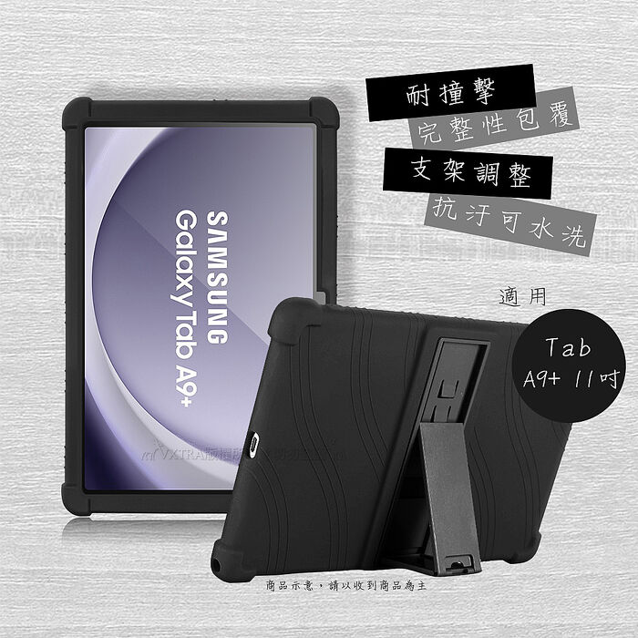 VXTRA 三星 Galaxy Tab A9+ 11吋 全包覆矽膠防摔支架軟套 保護套(黑) X210 X216