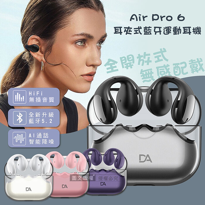 DA Air Pro 6 V5.2耳夾式藍牙耳機 HiFi高音質/智能降噪 運動型耳機星空黑