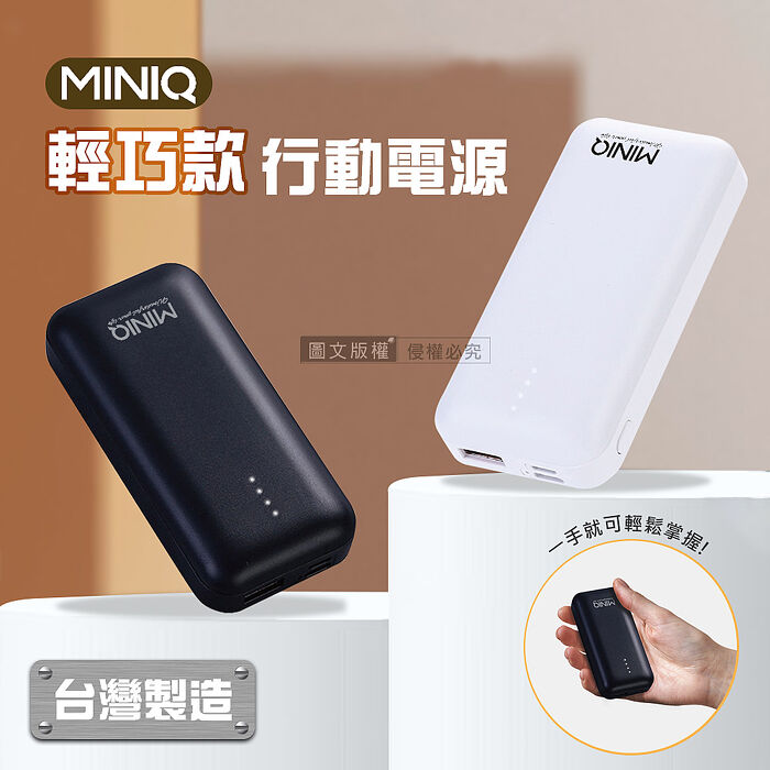 MINIQ 輕巧迷你 PD急速充電 5300 雙輸出行動電源 台灣製造白色