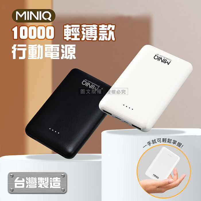MINIQ 輕薄迷你 PD急速充電 10000 三孔輸出行動電源 台灣製造白色