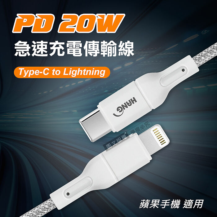 HANG PD20W 接口加固 Type-C to Lightning 急速傳輸充電線 數據線 蘋果專用(200cm)