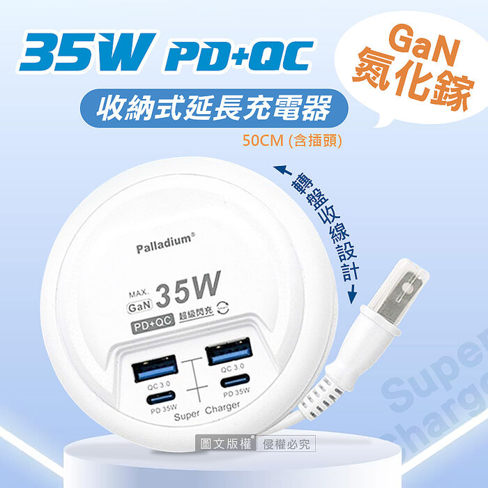 氮化鎵GaN PD35W速充型 USB延長線充電器 PD+QC 轉盤收線充電器 國際電壓(50cm)-經典白 UB-26