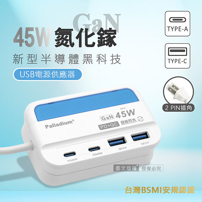 極速45W 氮化鎵GaN PD+QC智慧閃充 4孔充電器 USB插座/擴充座/轉接插頭 1.5米 UB-07