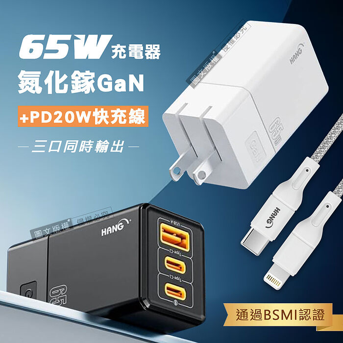 HANG 65W氮化鎵GaN 三孔輸出充電器+PD20W Type-C to Lightning 傳輸充電線(100cm)白色